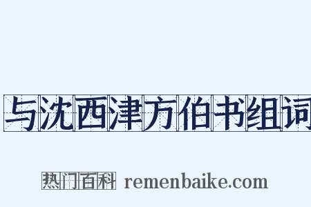 与沈西津方伯书组词是什么意思的图片